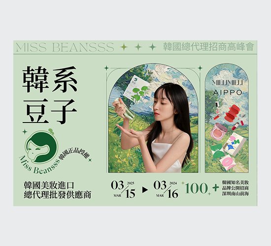 韩系豆子（深圳）贸易有限公司-Promotional event poster design with female model and green botanical theme